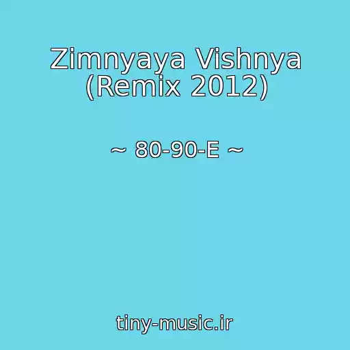 کاور آهنگ Zimnyaya Vishnya (Remix 2012) از ~ 80-90-E ~