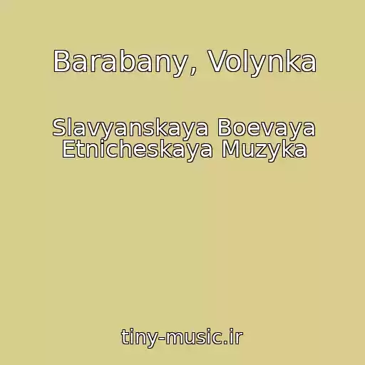 کاور آهنگ Barabany, Volynka از Slavyanskaya Boevaya Etnicheskaya Muzyka