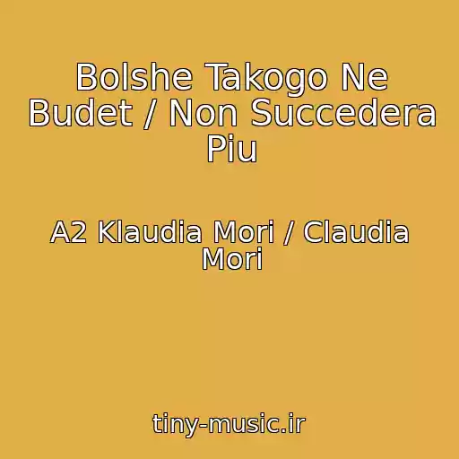 کاور آهنگ Bolshe Takogo Ne Budet / Non Succedera Piu از A2 Klaudia Mori / Claudia Mori