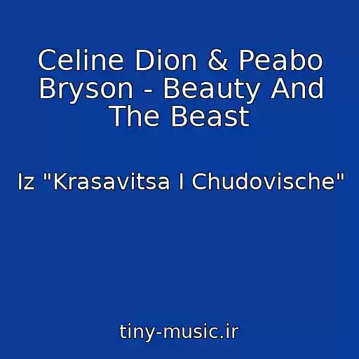 کاور آهنگ Celine Dion & Peabo Bryson - Beauty And The Beast از Iz "Krasavitsa I Chudovische"