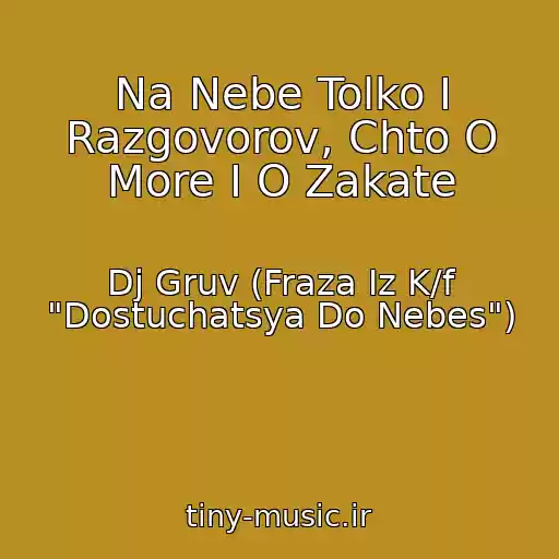 کاور آهنگ Na Nebe Tolko I Razgovorov, Chto O More I O Zakate از Dj Gruv (Fraza Iz K/f "Dostuchatsya Do Nebes")