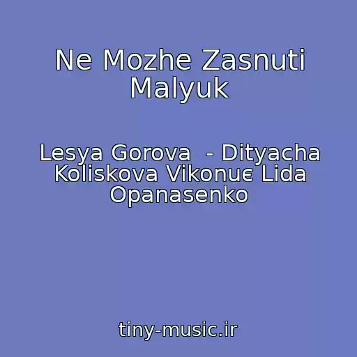 کاور آهنگ Ne Mozhe Zasnuti Malyuk از Lesya Gorova  - Dityacha Koliskova Vikonuє Lіda Opanasenko