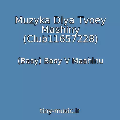 کاور آهنگ Muzyka Dlya Tvoey Mashiny (Club11657228) از (Basy) Basy V Mashinu