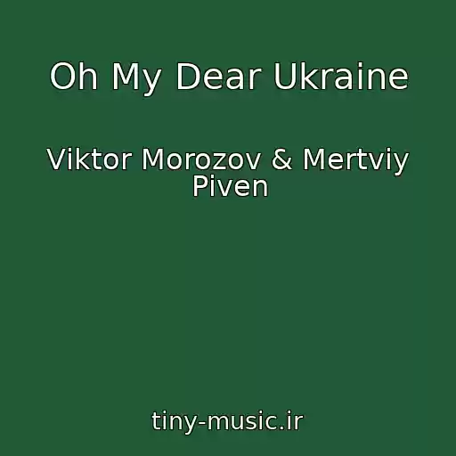 کاور آهنگ Oh My Dear Ukraine از Vіktor Morozov & Mertviy Pіven