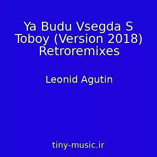 کاور آهنگ Ya Budu Vsegda S Toboy (Version 2018) Retroremixes از Leonid Agutin