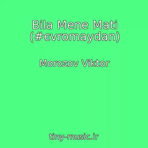 کاور آهنگ Bila Mene Mati (#єvromaydan) از Morozov Vіktor