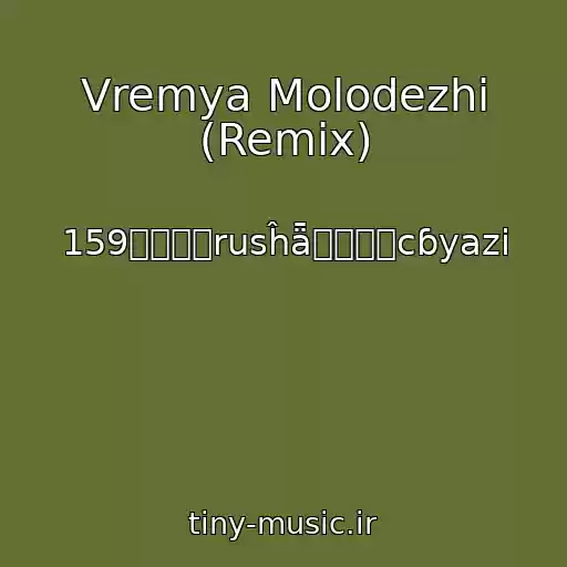 کاور آهنگ Vremya Molodezhi (Remix) از 159๖ۣۣۜrusĥǟ๖ۣۣۜcɓyazi