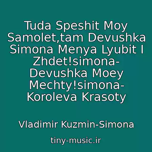 کاور آهنگ Tuda Speshit Moy Samolet,tam Devushka Simona Menya Lyubit I Zhdet!simona- Devushka Moey Mechty!simona- Koroleva Krasoty از Vladimir Kuzmin-Simona