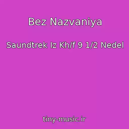 کاور آهنگ Bez Nazvaniya از Saundtrek Iz Kh/f 9 1/2 Nedel