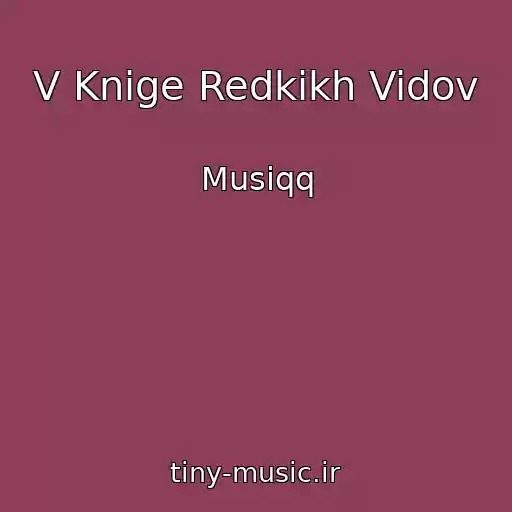 کاور آهنگ V Knige Redkikh Vidov از Musiqq
