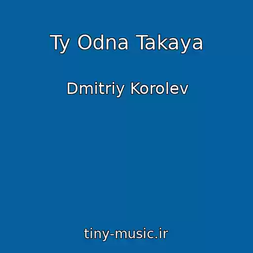 کاور آهنگ Ty Odna Takaya از Dmitriy Korolev