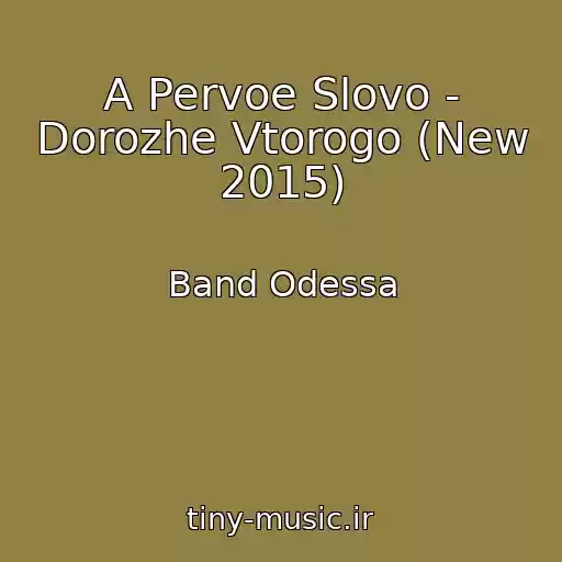کاور آهنگ A Pervoe Slovo - Dorozhe Vtorogo (New 2015) از Band Odessa