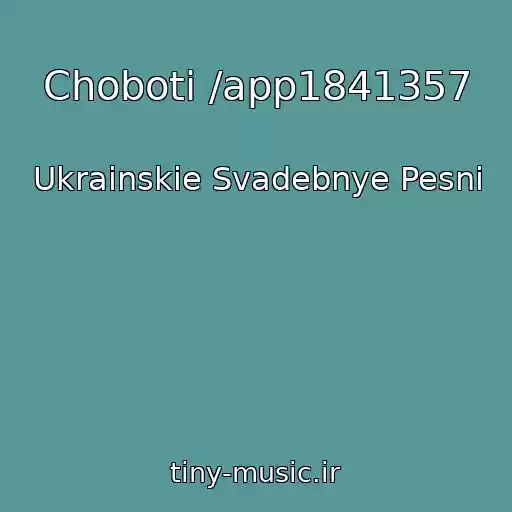 کاور آهنگ Choboti /app1841357 از Ukrainskie Svadebnye Pesni