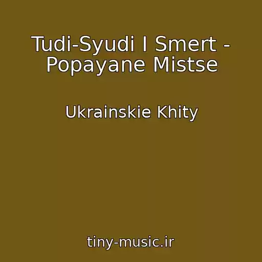 کاور آهنگ Tudi-Syudi І Smert - Popayane Mіstse از Ukrainskie Khity