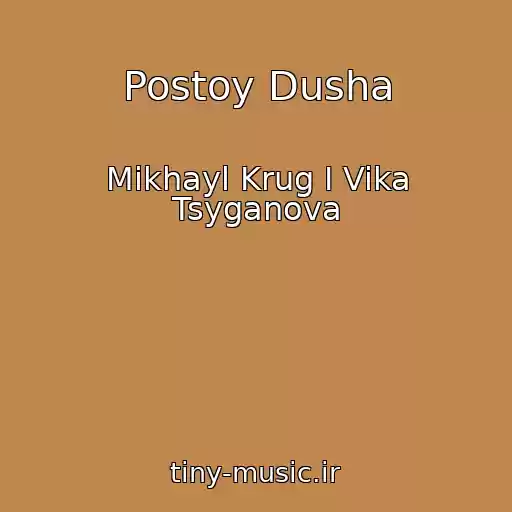 کاور آهنگ Postoy Dusha از Mikhayl Krug I Vika Tsyganova