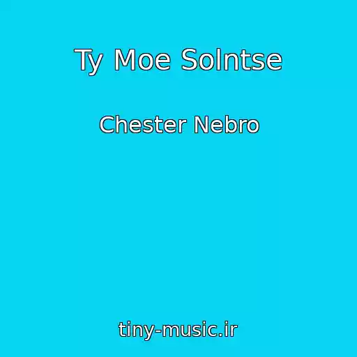 کاور آهنگ Ty Moe Solntse از Chester Nebro