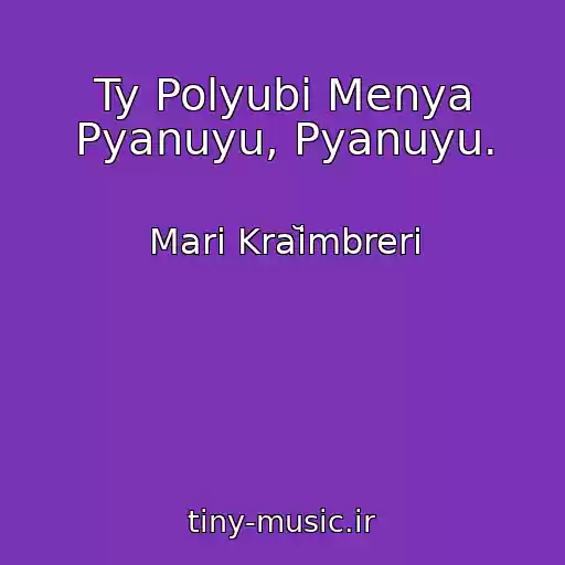 کاور آهنگ Ty Polyubi Menya Pyanuyu, Pyanuyu. از Mari Kraĭmbreri