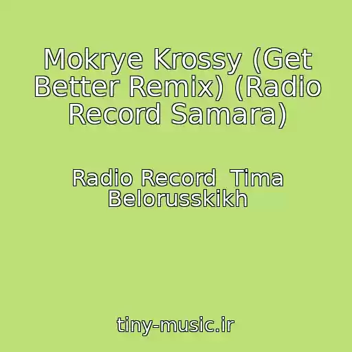 کاور آهنگ Mokrye Krossy (Get Better Remix) (Radio Record Samara) از Radio Record  Tima Belorusskikh