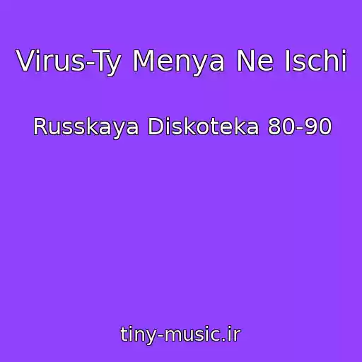 کاور آهنگ Virus-Ty Menya Ne Ischi از Russkaya Diskoteka 80-90