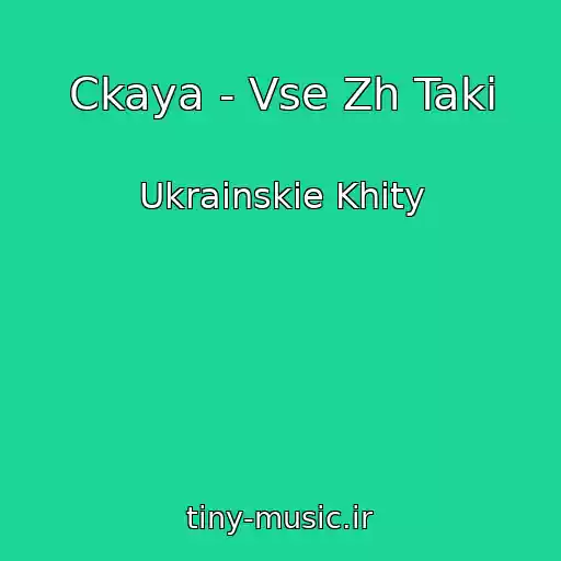 کاور آهنگ Ckaya - Vse Zh Taki از Ukrainskie Khity
