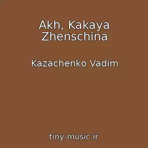 کاور آهنگ Akh, Kakaya Zhenschina از Kazachenko Vadim