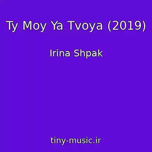 کاور آهنگ Ty Moy Ya Tvoya (2019) از Irina Shpak