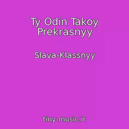 کاور آهنگ Ty Odin Takoy Prekrasnyy از Slava-Klassnyy