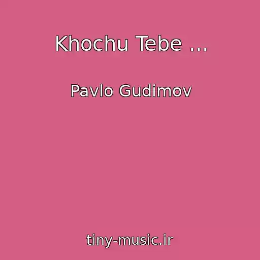 کاور آهنگ Khochu Tebe ... از Pavlo Gudіmov