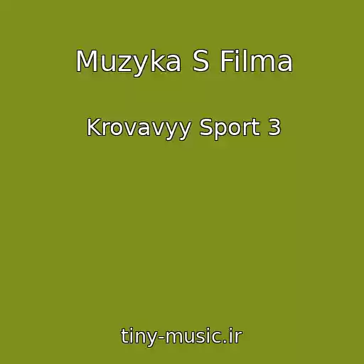 کاور آهنگ Muzyka S Filma از Krovavyy Sport 3