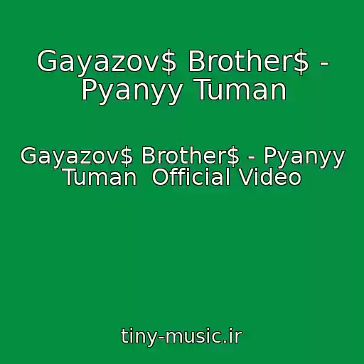 کاور آهنگ Gayazov$ Brother$ - Pyanyy Tuman از Gayazov$ Brother$ - Pyanyy Tuman  Official Video