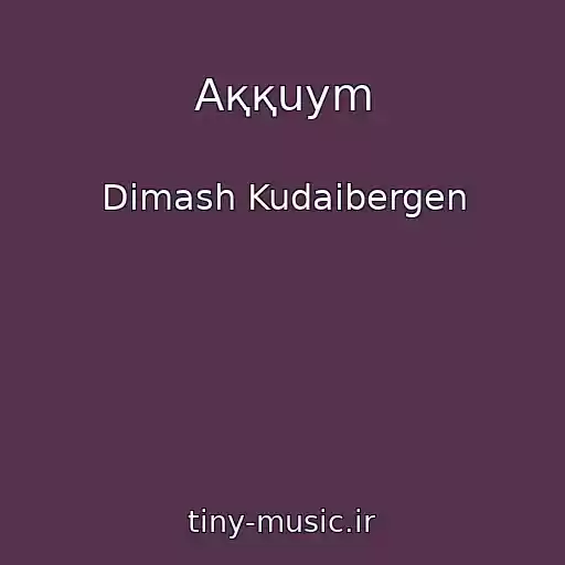 کاور آهنگ Aққuym از Dimash Kudaibergen