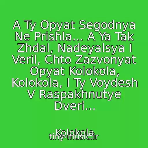 کاور آهنگ A Ty Opyat Segodnya Ne Prishla... A Ya Tak Zhdal, Nadeyalsya I Veril, Chto Zazvonyat Opyat Kolokola, Kolokola, I Ty Voydesh V Raspakhnutye Dveri... از Kolokola