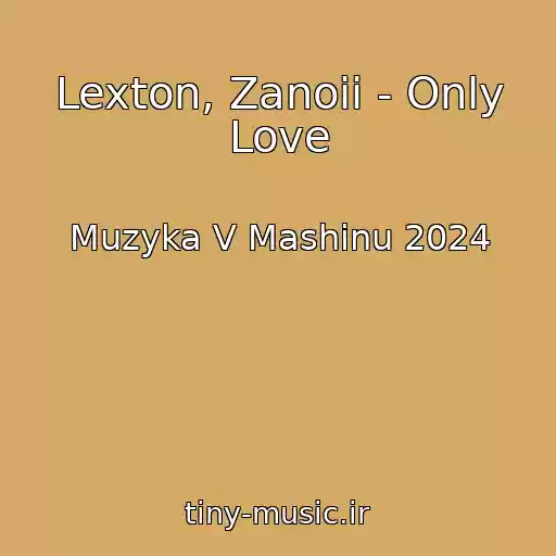 کاور آهنگ Lexton, Zanoii - Only Love از Muzyka V Mashinu 2024