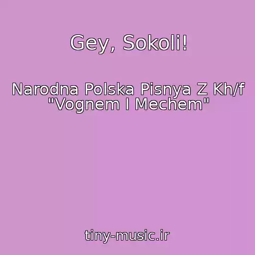 کاور آهنگ Gey, Sokoli! از Narodna Polska Pіsnya Z Kh/f "Vognem І Mechem"