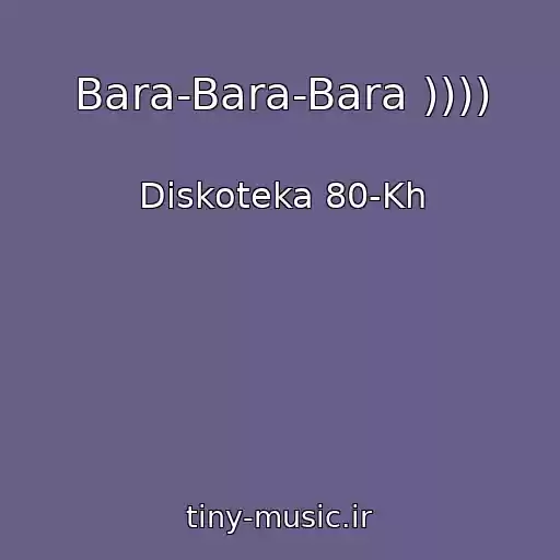 کاور آهنگ Bara-Bara-Bara )))) از Diskoteka 80-Kh