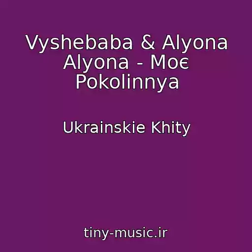 کاور آهنگ Vyshebaba & Alyona Alyona - Moє Pokolіnnya از Ukrainskie Khity