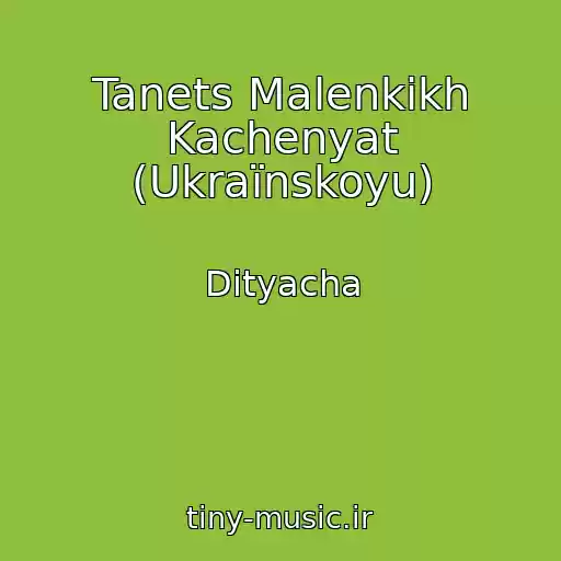 کاور آهنگ Tanets Malenkikh Kachenyat (Ukraїnskoyu) از Dityacha