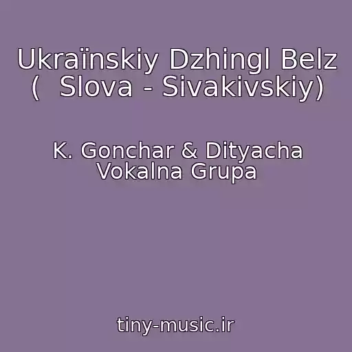 کاور آهنگ Ukraїnskiy Dzhingl Belz (  Slova - Sivakіvskiy) از K. Gonchar & Dityacha Vokalna Grupa