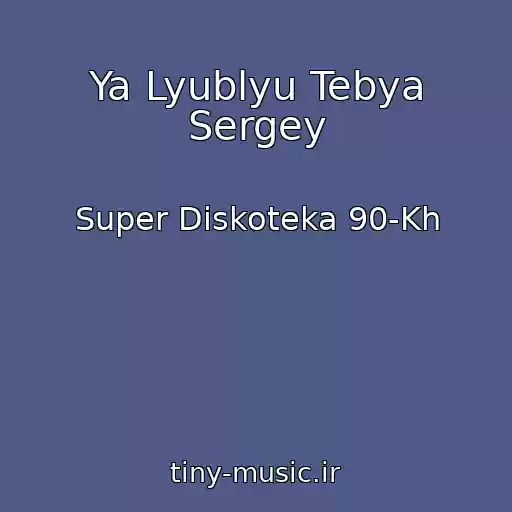 کاور آهنگ Ya Lyublyu Tebya Sergey از Super Diskoteka 90-Kh