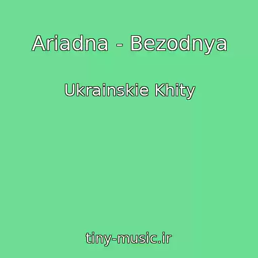 کاور آهنگ Ariadna - Bezodnya از Ukrainskie Khity