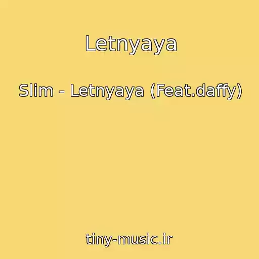 کاور آهنگ Letnyaya از Slim - Letnyaya (Feat.daffy)