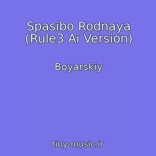 کاور آهنگ Spasibo Rodnaya (Rule3 Ai Version) از Boyarskiy