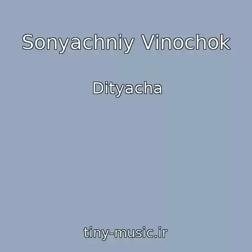 کاور آهنگ Sonyachniy Vіnochok از Dityacha