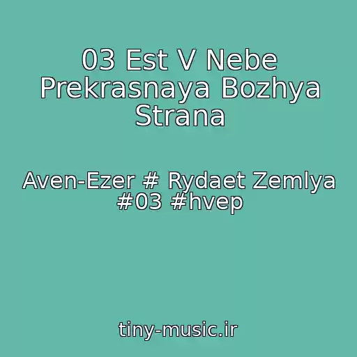 کاور آهنگ 03 Est V Nebe Prekrasnaya Bozhya Strana از Aven-Ezer # Rydaet Zemlya #03 #hvep
