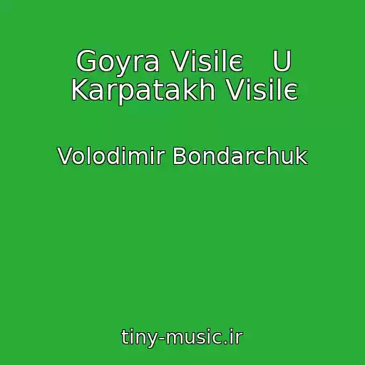 کاور آهنگ Goyra Vіsіlє   U Karpatakh Vіsіlє از Volodimir Bondarchuk