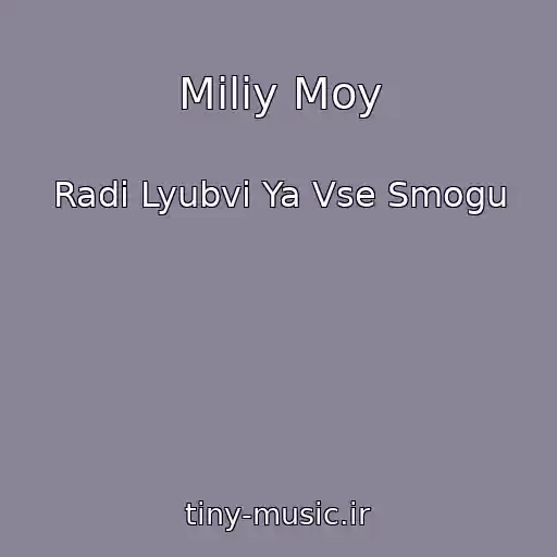 کاور آهنگ Miliy Moy از Radi Lyubvi Ya Vse Smogu