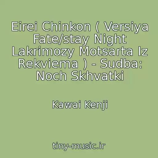 کاور آهنگ Eirei Chinkon ( Versiya Fate/stay Night Lakrimozy Motsarta Iz Rekviema ) - Sudba: Noch Skhvatki از Kawai Kenji