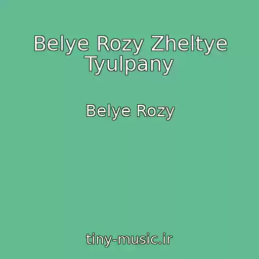 کاور آهنگ Belye Rozy Zheltye Tyulpany از Belye Rozy