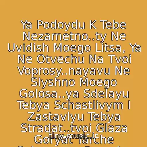 کاور آهنگ Ya Podoydu K Tebe Nezametno..ty Ne Uvidish Moego Litsa, Ya Ne Otvechu Na Tvoi Voprosy..nayavu Ne Slyshno Moego Golosa..ya Sdelayu Tebya Schastlivym I Zastavlyu Tebya Stradat..tvoi Glaza Goryat Yarche Solntsa..ya Dorozhe Zolota... از Dorozhe Zolota