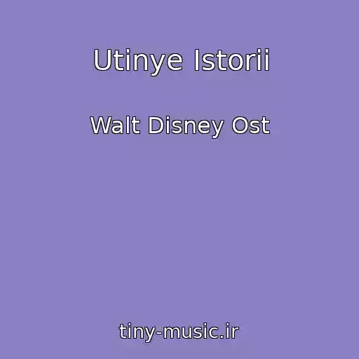 کاور آهنگ Utinye Istorii از Walt Disney Ost